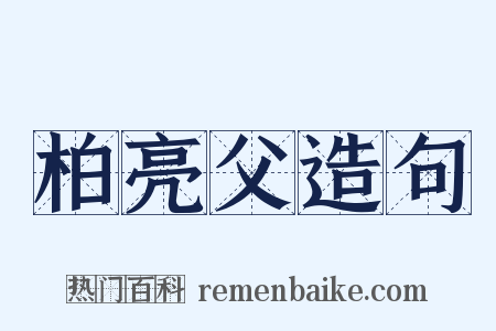 柏亮父造句是什么意思的图片